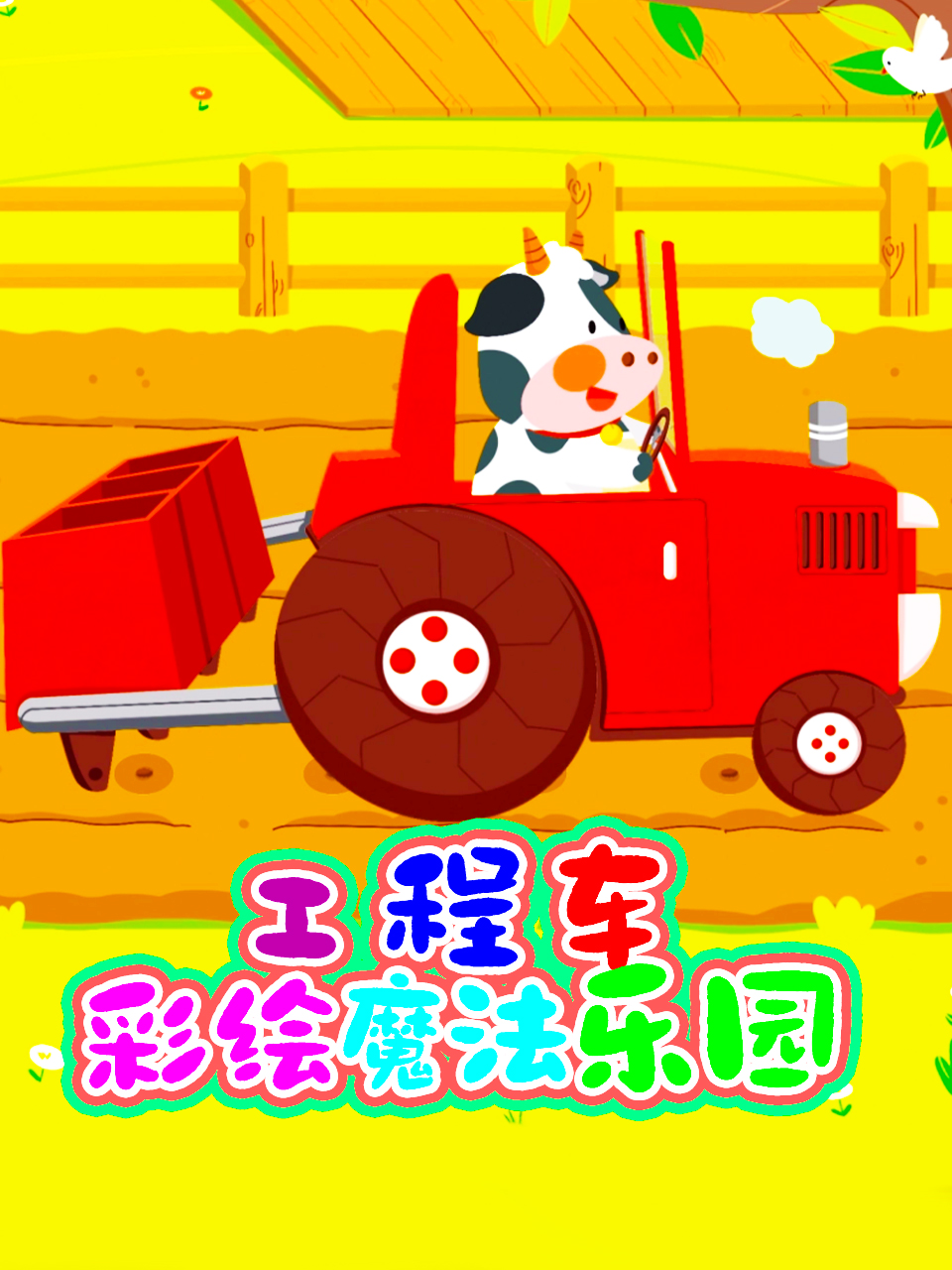 工程车彩绘魔法乐园