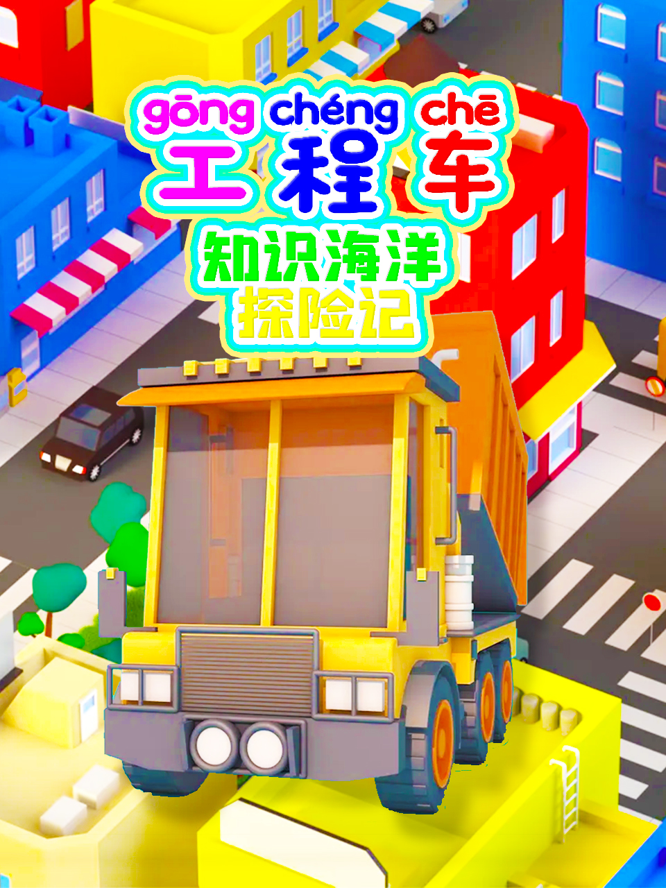 工程车知识海洋探险记