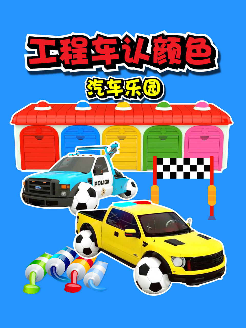 工程车认颜色之汽车乐园