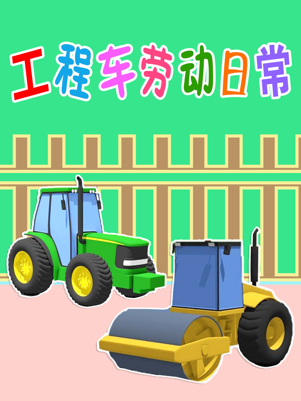 工程车劳动日常