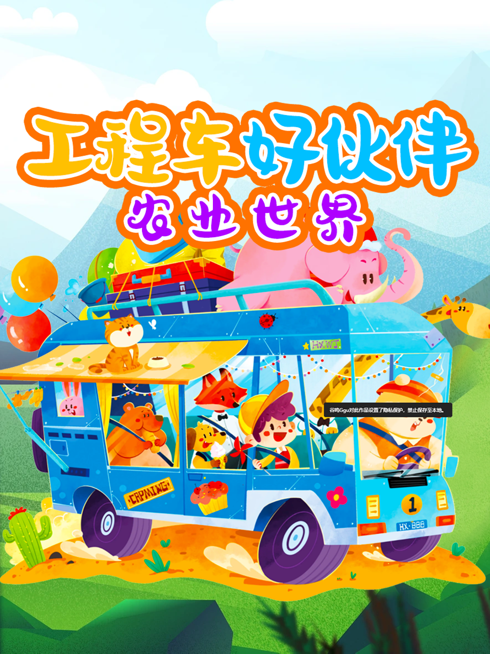 工程车好伙伴农业世界