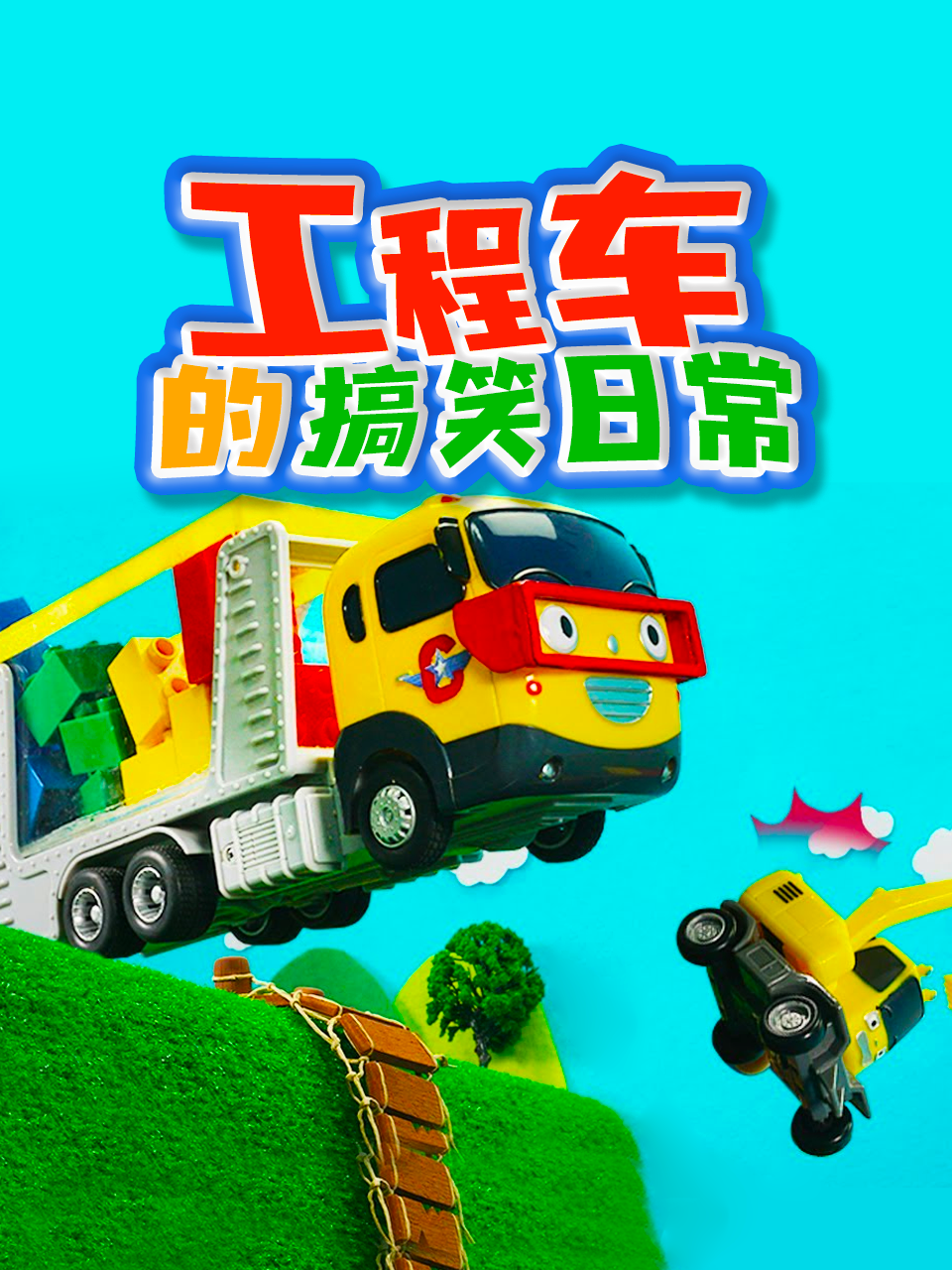 工程车的搞笑日常