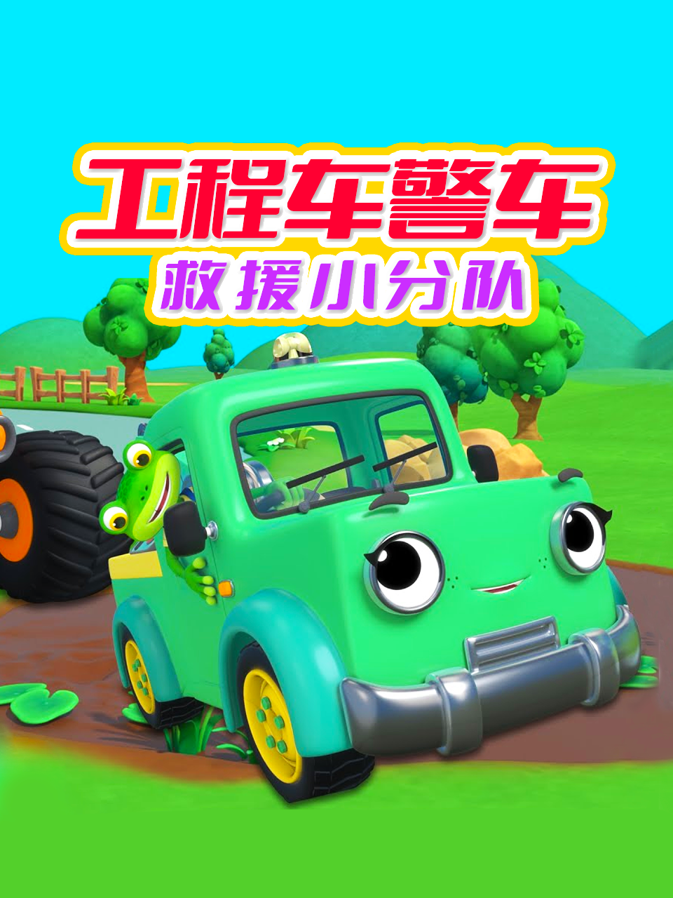 工程车警车救援小分队