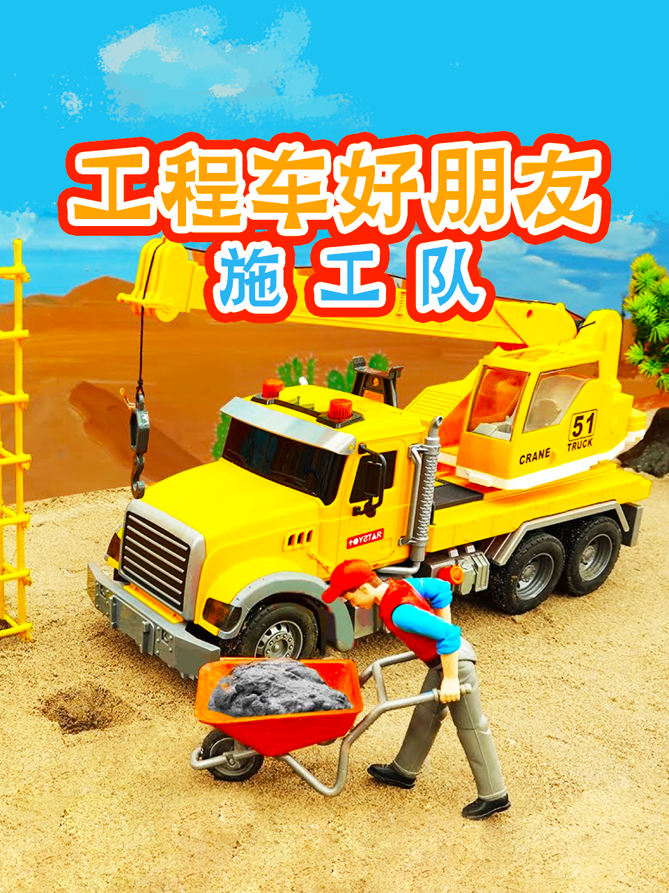 工程车好朋友施工队