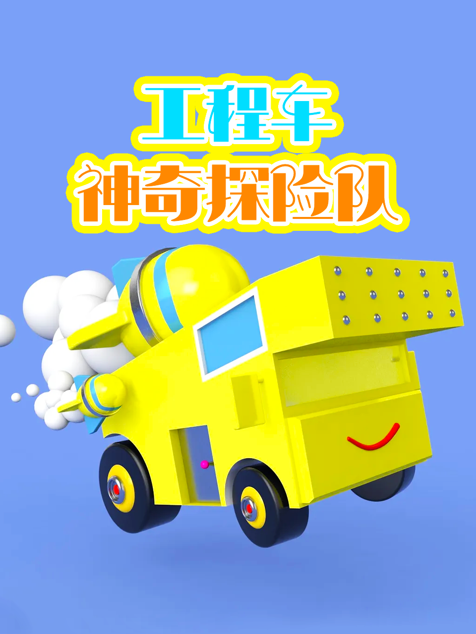 工程车神奇探险队