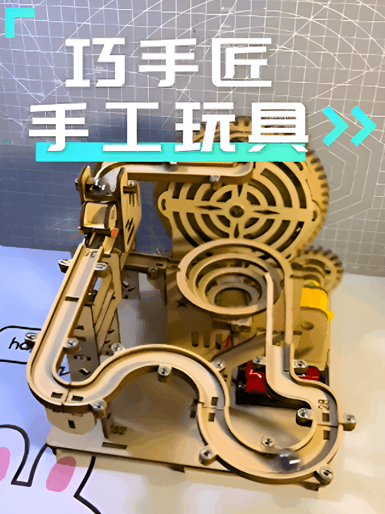 巧手匠手工玩具