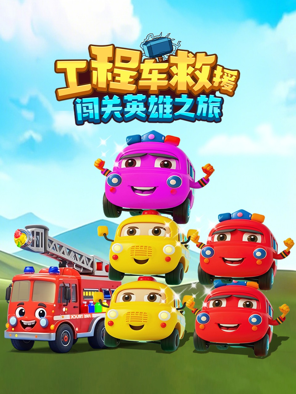 工程车救援:闯关英雄之旅