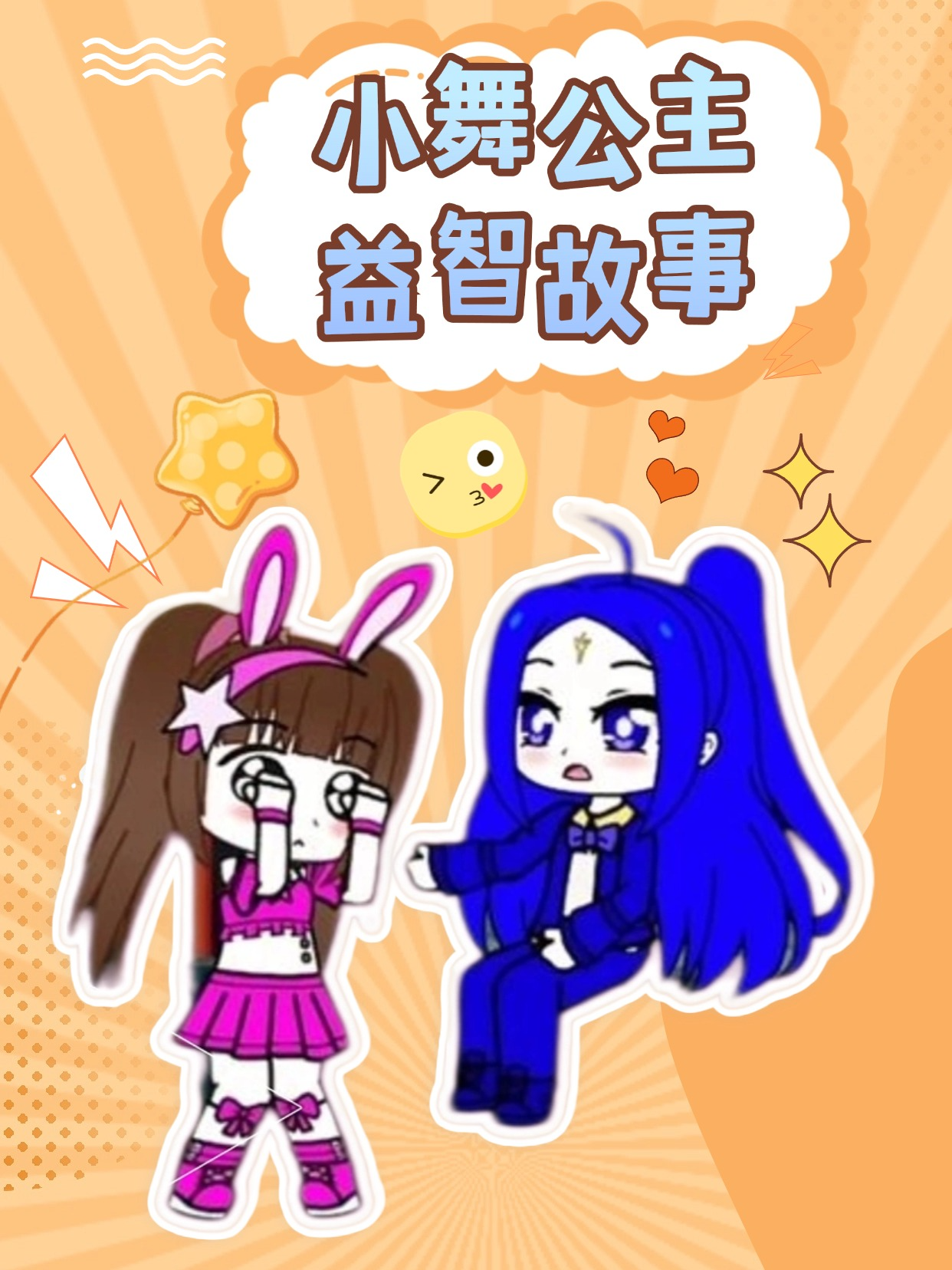 小舞公主益智故事