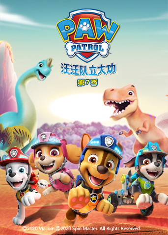 汪汪队立大功 7