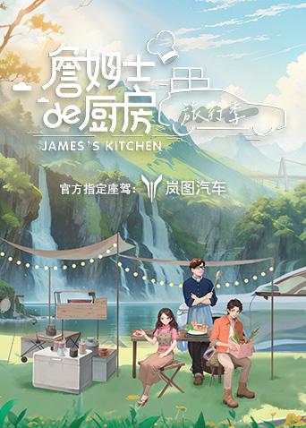 詹姆士的厨房:旅行季