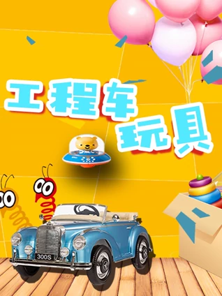 工程车玩具
