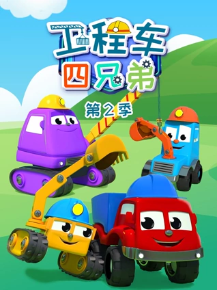 工程车四兄弟 2