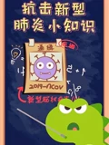 左左探索大世界之疫情科普