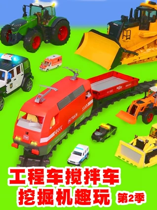 工程车搅拌机挖掘机趣玩2