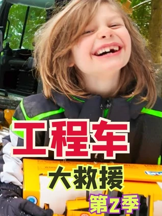 工程车大救援2