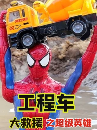 工程车大救援之超级英雄
