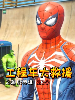 工程车大救援之超级英雄 2