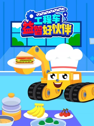 工程车益智好伙伴