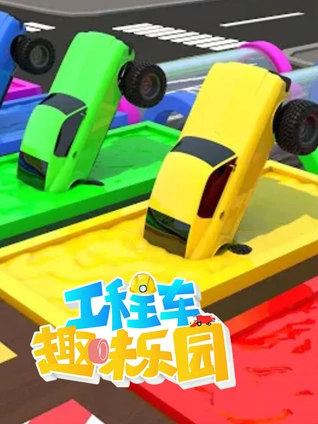 工程车趣味乐园 4