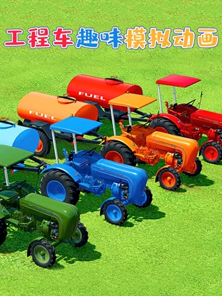 工程车趣味模拟动画