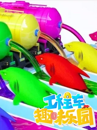 工程车趣味乐园 6