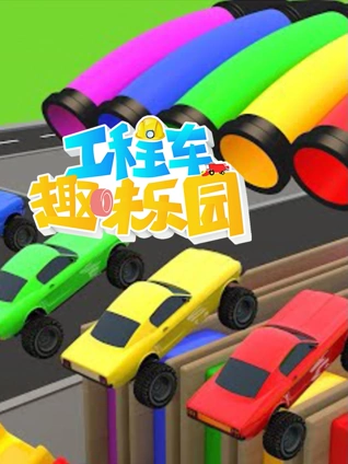 工程车趣味乐园 10