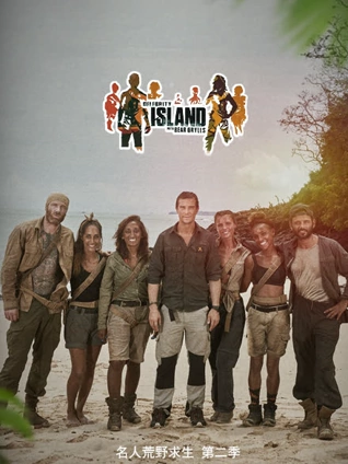 名人荒岛生存实验2