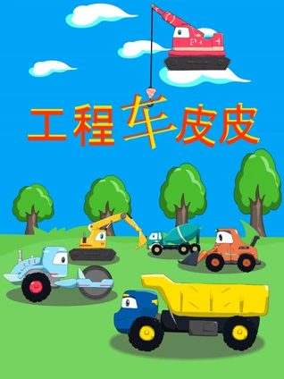 工程车皮皮1