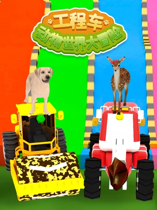 工程车动物世界大冒险
