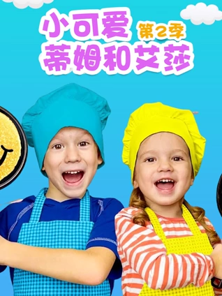 小可爱蒂姆和艾莎2