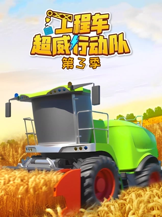 工程车超威行动队3