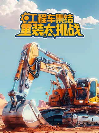 工程车集结之重装大挑战