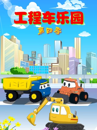 工程车乐园 4