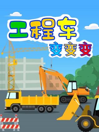工程车变变变