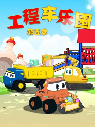 工程车乐园 5