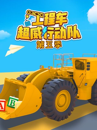 工程车超威行动队5