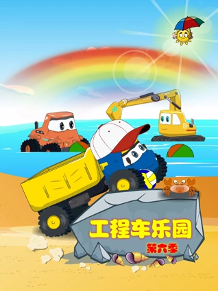 工程车乐园 6