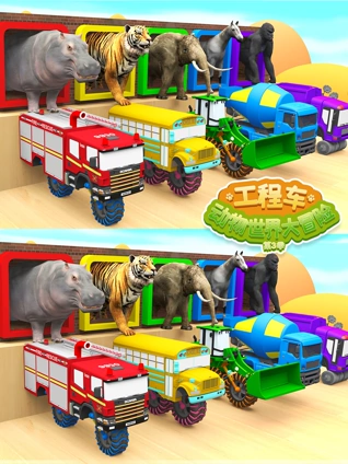 工程车动物世界大冒险 3
