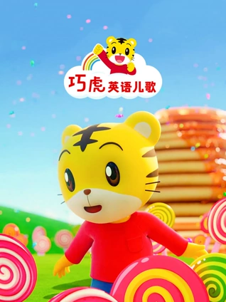 巧虎英语版儿歌