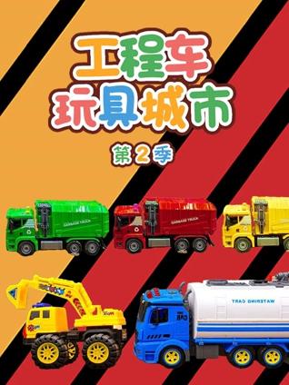 工程车玩具城市 2