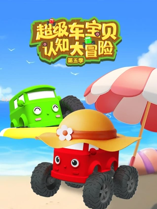 工程车我们出发吧3