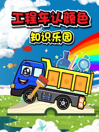 工程车认颜色知识乐园