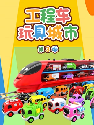 工程车玩具城市3
