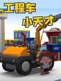 工程车小天才