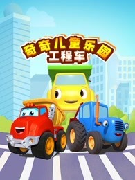 工程车奇奇儿童乐园