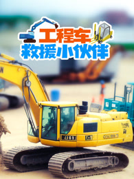 工程车救援小伙伴