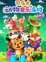 贝乐虎动物音乐派对 英文版