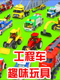 工程车益智玩具