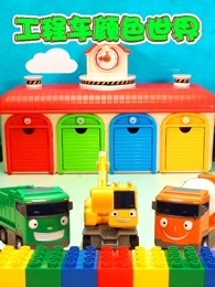 工程车颜色世界