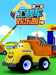 工程车欢乐园 第2季